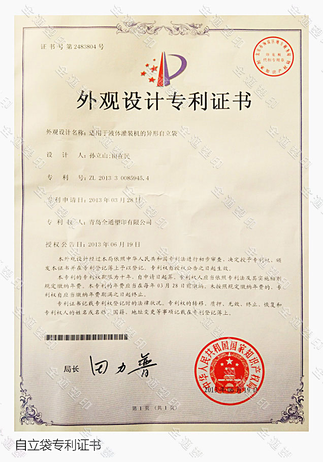 自立袋专利证书