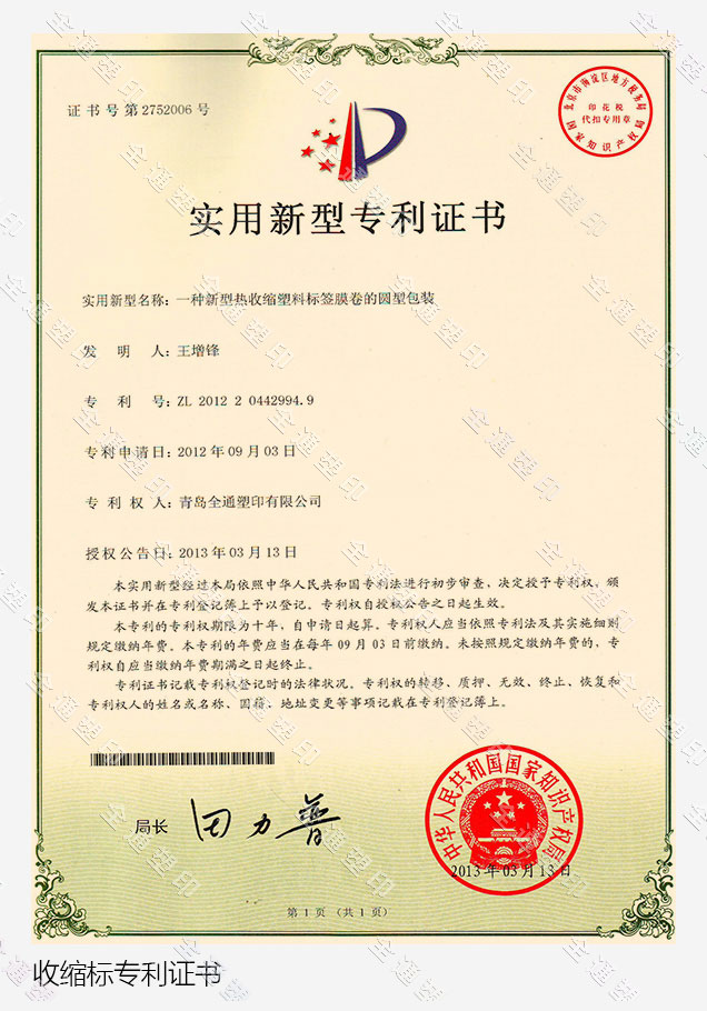 收缩标专利证书