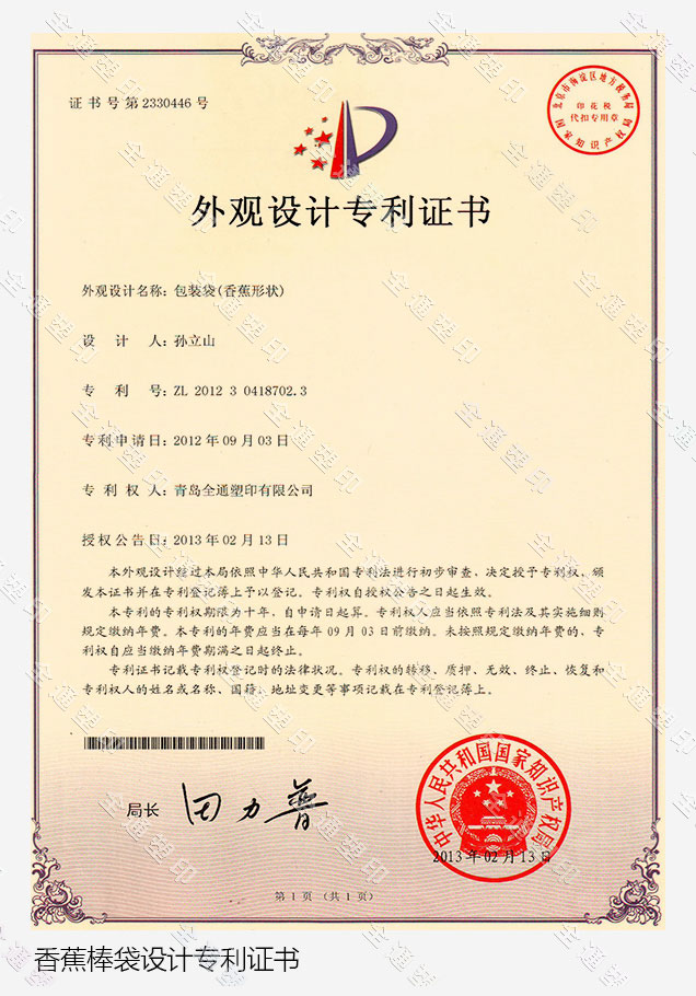 香蕉棒袋设计专利证书