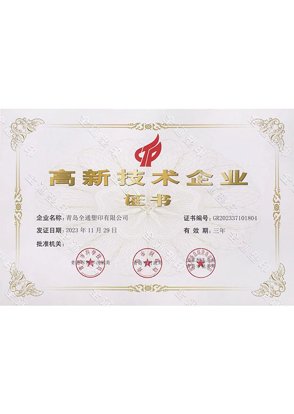 高新技术企业证书